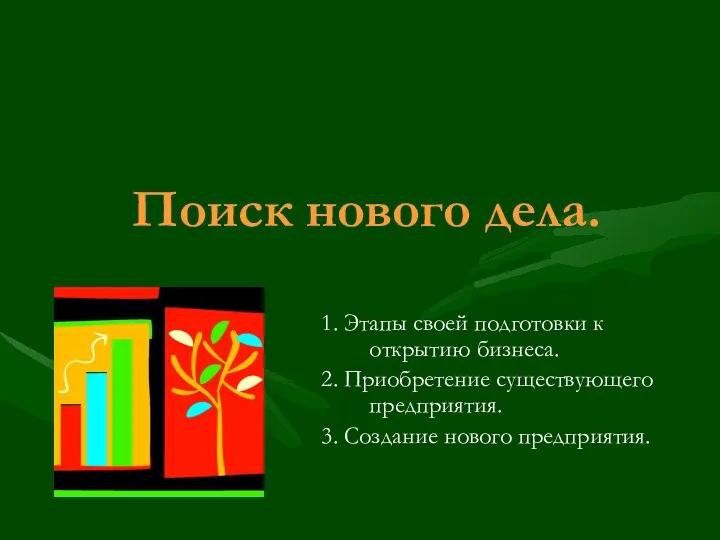 Поиск нового дела. 1. Этапы своей подготовки к открытию бизнеса.