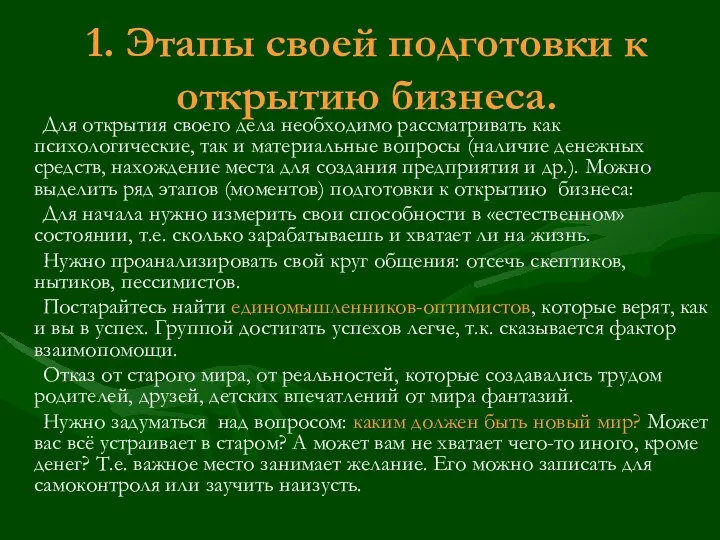 1. Этапы своей подготовки к открытию бизнеса. Для открытия своего