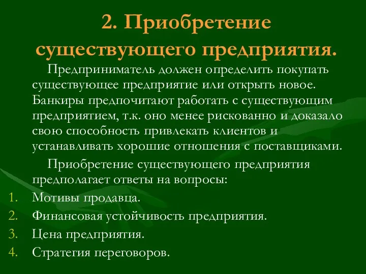 2. Приобретение существующего предприятия. Предприниматель должен определить покупать существующее предприятие