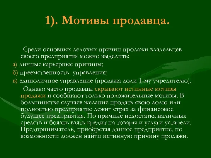 1). Мотивы продавца. Среди основных деловых причин продажи владельцев своего