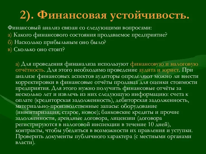 2). Финансовая устойчивость. Финансовый анализ связан со следующими вопросами: а)