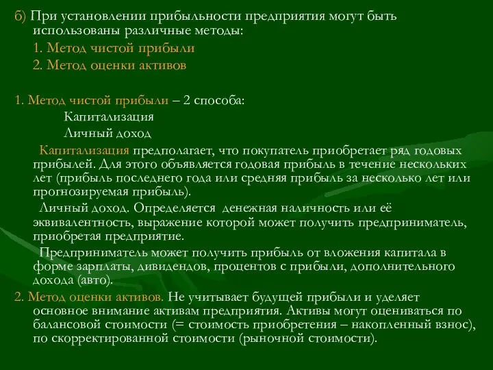 б) При установлении прибыльности предприятия могут быть использованы различные методы: