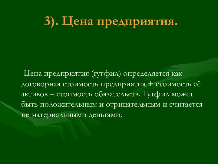 3). Цена предприятия. Цена предприятия (гутфил) определяется как договорная стоимость