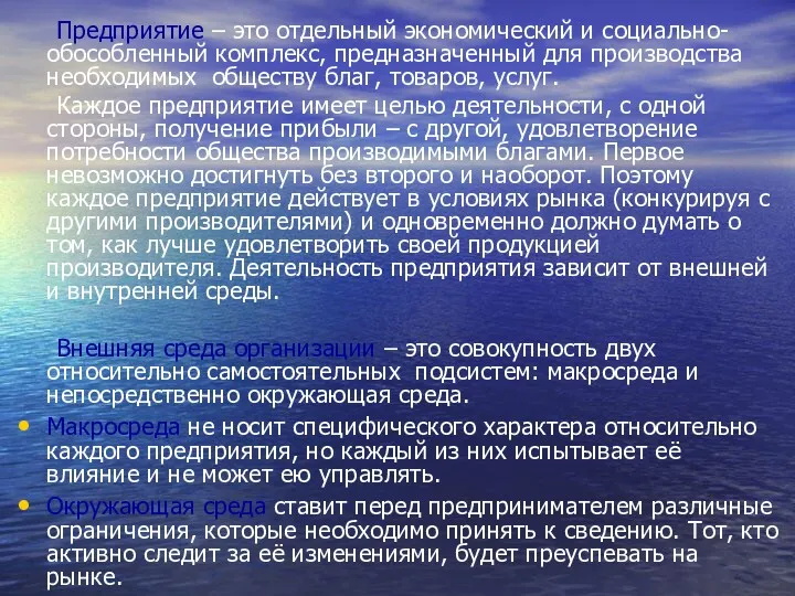 Предприятие – это отдельный экономический и социально-обособленный комплекс, предназначенный для