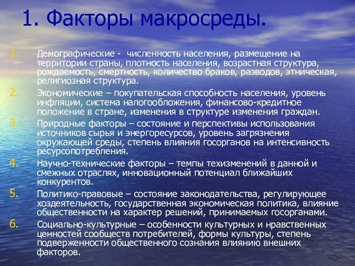 1. Факторы макросреды. Демографические - численность населения, размещение на территории