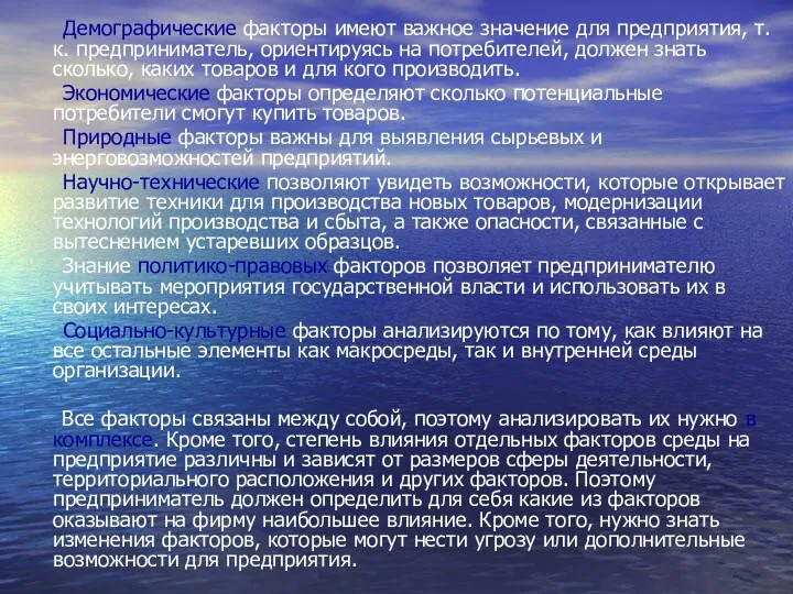 Демографические факторы имеют важное значение для предприятия, т.к. предприниматель, ориентируясь