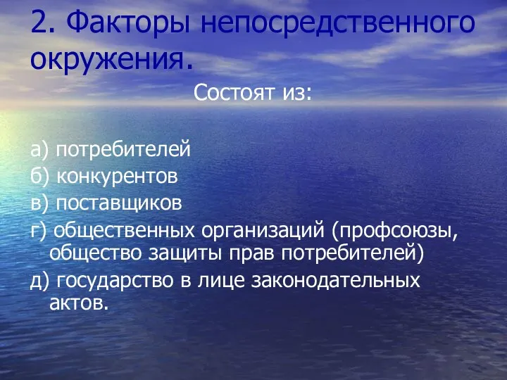 2. Факторы непосредственного окружения. Состоят из: а) потребителей б) конкурентов