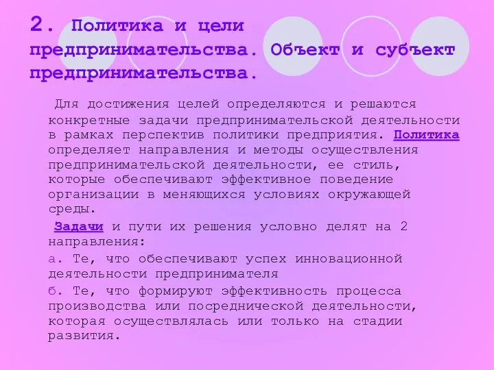 2. Политика и цели предпринимательства. Объект и субъект предпринимательства. Для