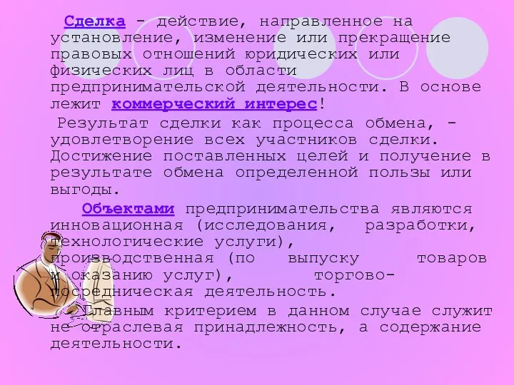 Сделка - действие, направленное на установление, изменение или прекращение правовых