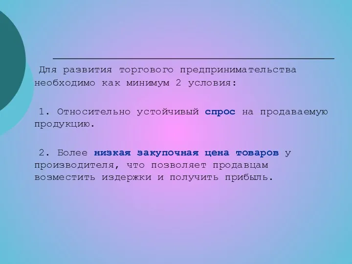 Для развития торгового предпринимательства необходимо как минимум 2 условия: 1.