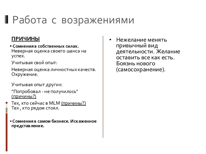 Работа с возражениями ПРИЧИНЫ Сомнения в собственных силах. Неверная оценка своего шанса на