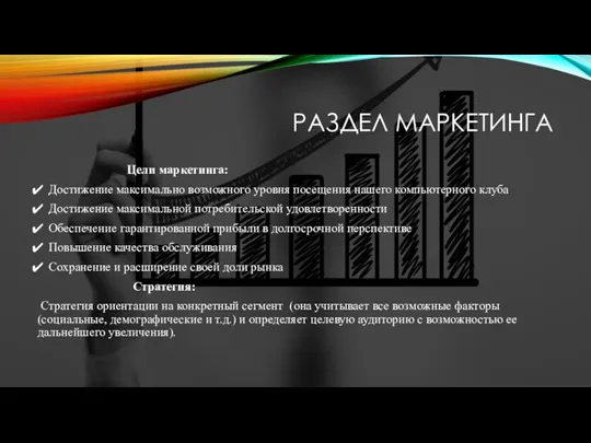 РАЗДЕЛ МАРКЕТИНГА Цели маркетинга: Достижение максимально возможного уровня посещения нашего