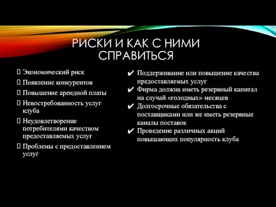 РИСКИ И КАК С НИМИ СПРАВИТЬСЯ Экономический риск Появление конкурентов