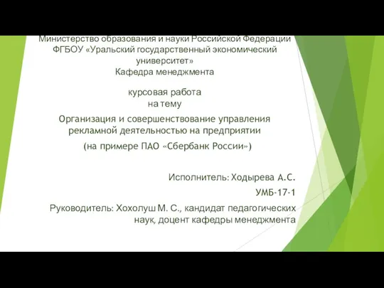 Организация и совершенствование управления рекламной деятельностью на предприятии (на примере ПАО Сбербанк России)