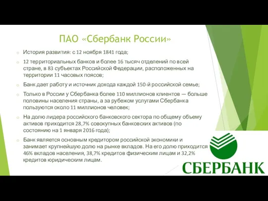 ПАО «Сбербанк России» История развития: с 12 ноября 1841 года;