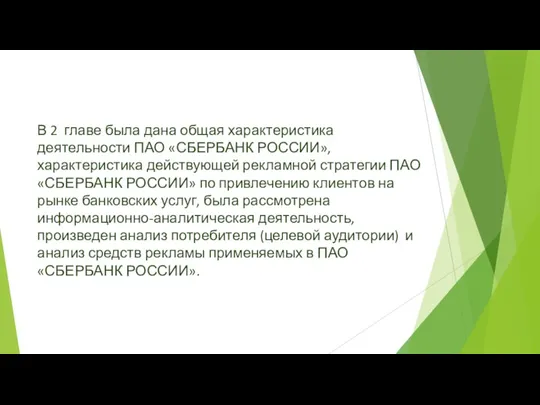 В 2 главе была дана общая характеристика деятельности ПАО «СБЕРБАНК