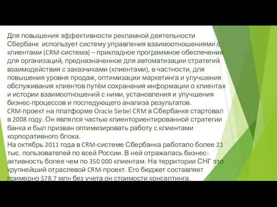 Для повышения эффективности рекламной деятельности Сбербанк использует систему управления взаимоотношениями