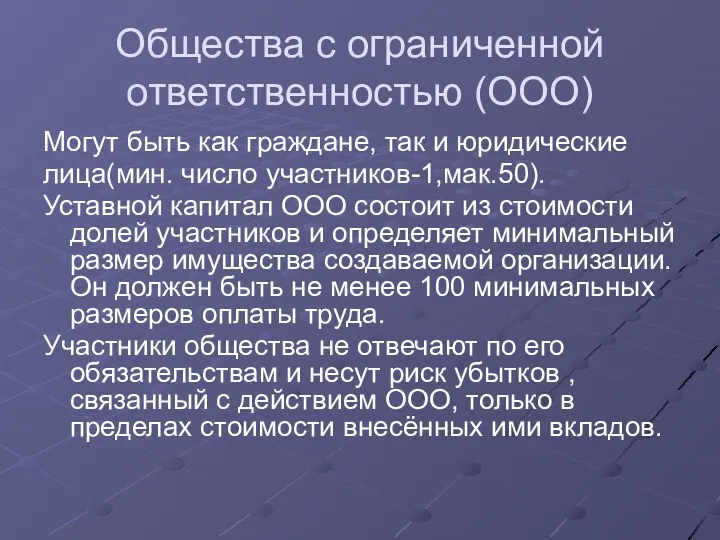 Общества с ограниченной ответственностью (ООО) Могут быть как граждане, так и юридические лица(мин.