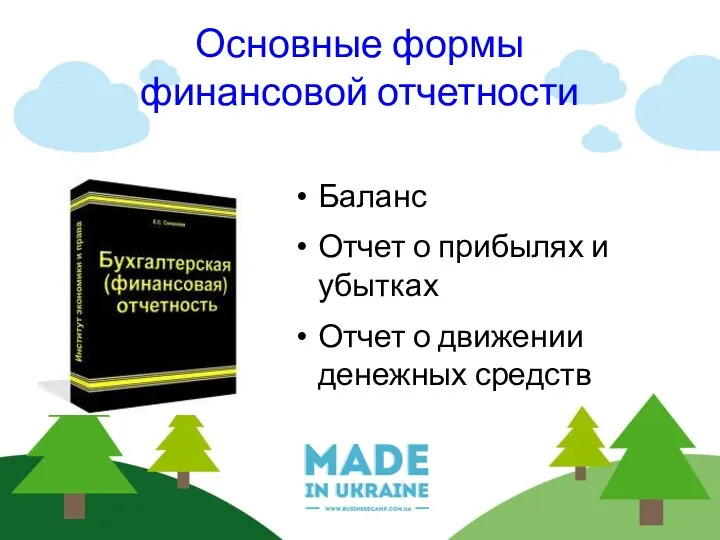 Основные формы финансовой отчетности Баланс Отчет о прибылях и убытках Отчет о движении денежных средств