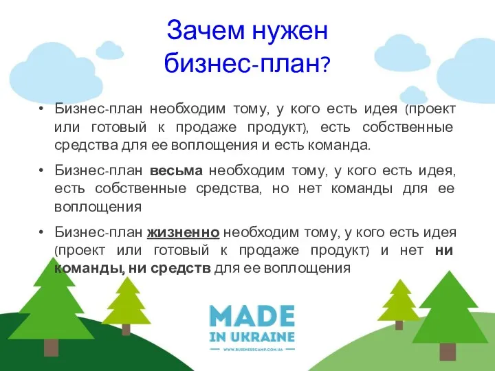 Зачем нужен бизнес-план? Бизнес-план необходим тому, у кого есть идея