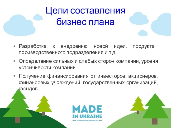 Цели составления бизнес плана Разработка к внедрению новой идеи, продукта,