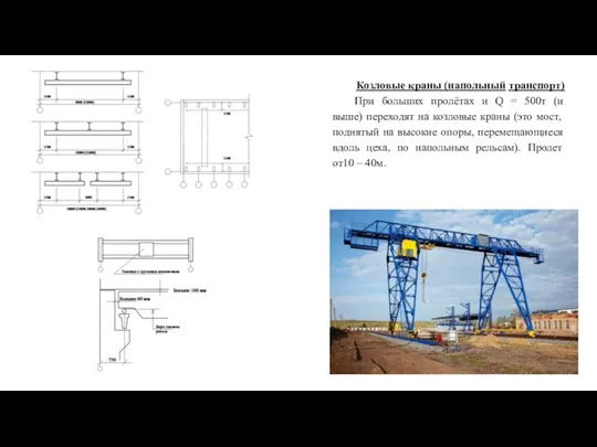 Козловые краны (напольный транспорт) При больших пролётах и Q =