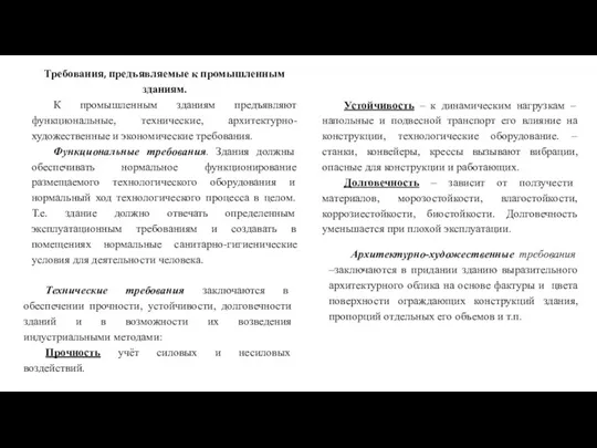 Требования, предъявляемые к промышленным зданиям. К промышленным зданиям предъявляют функциональные,