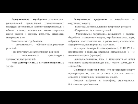 Экономические требования достигаются: рациональной организацией технологического процесса; оптимальным использованием площади