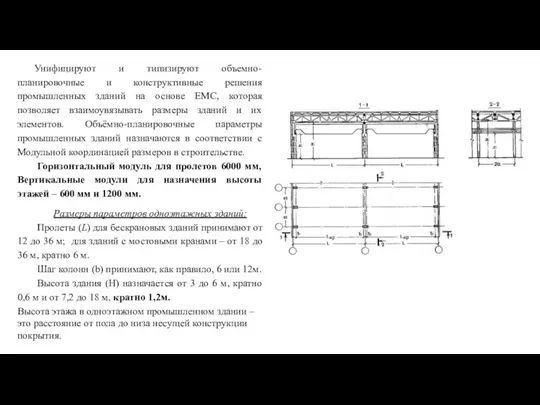 Унифицируют и типизируют объемно-планировочные и конструктивные решения промышленных зданий на