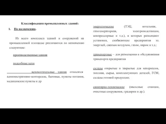 Классификация промышленных зданий: По назначению. Из всего комплекса зданий и