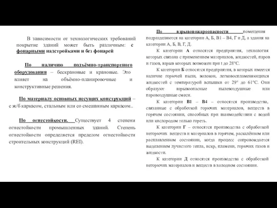 В зависимости от технологических требований покрытие зданий может быть различным: