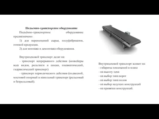 Подъемно-транспортное оборудование Подъёмно-транспортное оборудование предназначено: 1) для перемещений сырья, полуфабрикатов,