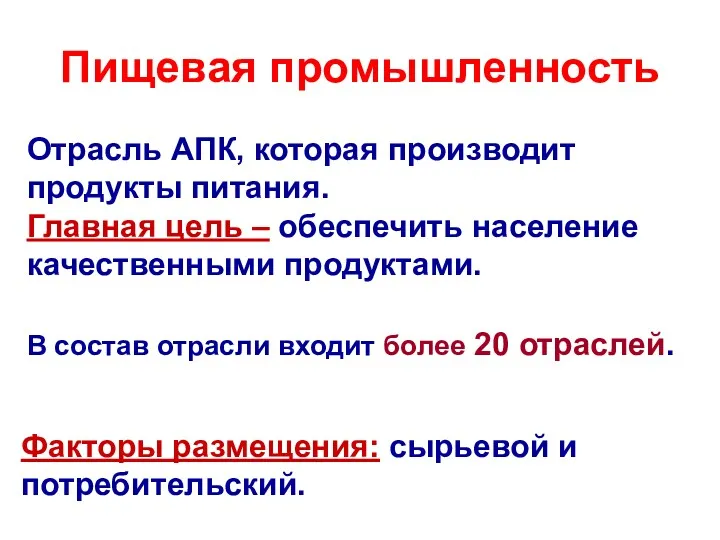 Пищевая промышленность Отрасль АПК, которая производит продукты питания. Главная цель