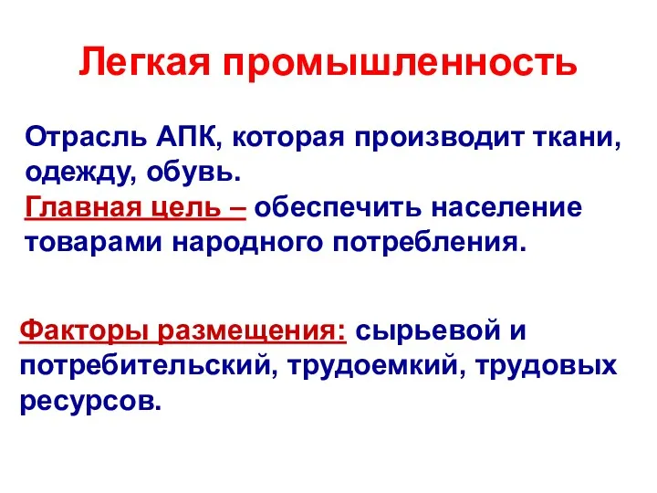 Легкая промышленность Отрасль АПК, которая производит ткани, одежду, обувь. Главная