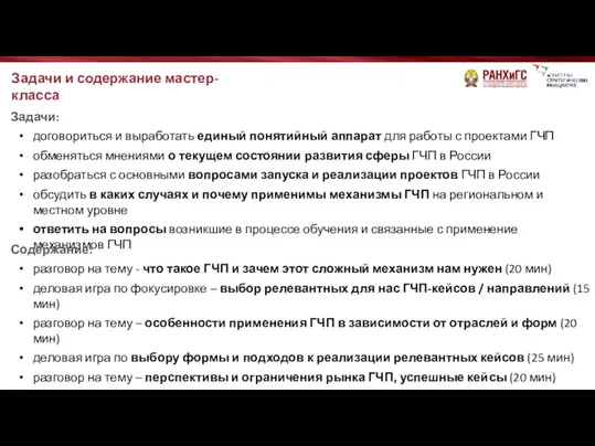 Задачи и содержание мастер-класса Задачи: договориться и выработать единый понятийный