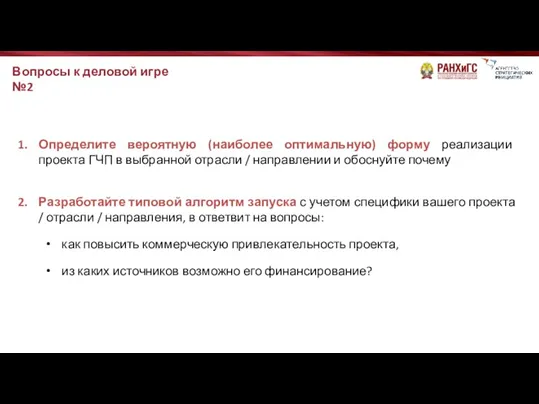 Вопросы к деловой игре №2 Определите вероятную (наиболее оптимальную) форму