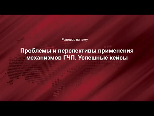 Проблемы и перспективы применения механизмов ГЧП. Успешные кейсы Разговор на тему