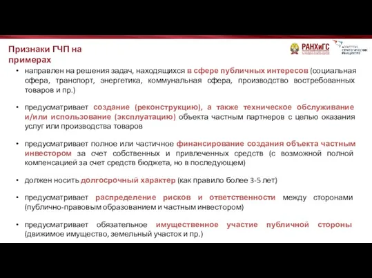 направлен на решения задач, находящихся в сфере публичных интересов (социальная