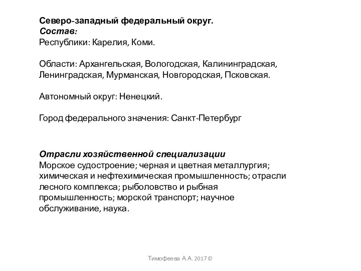 Северо-западный федеральный округ. Состав: Республики: Карелия, Коми. Области: Архангельская, Вологодская,