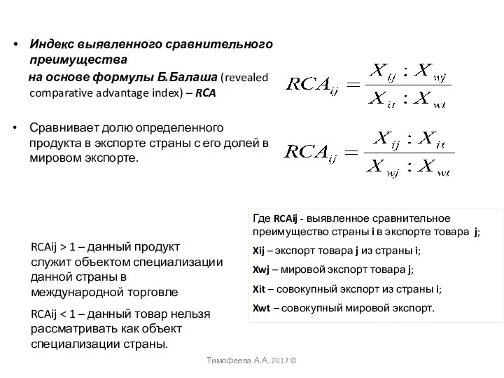 Индекс выявленного сравнительного преимущества на основе формулы Б.Балаша (revealed comparative