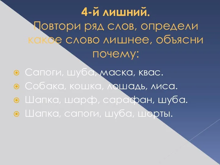 4-й лишний. Повтори ряд слов, определи какое слово лишнее, объясни