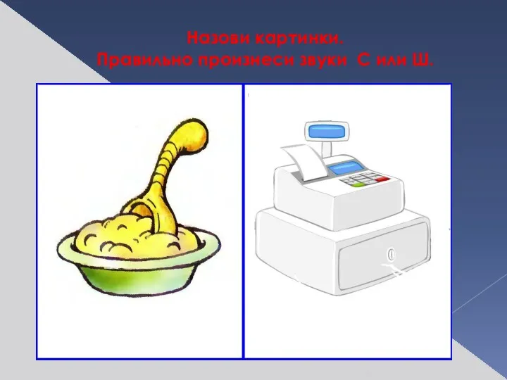 Назови картинки. Правильно произнеси звуки С или Ш.