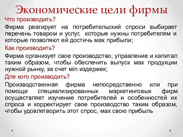 Экономические цели фирмы Что производить? Фирма реагирует на потребительский спроси