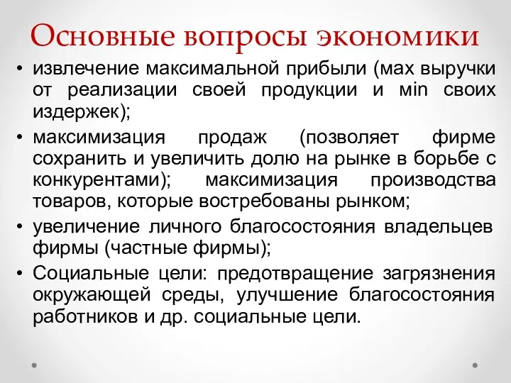 Основные вопросы экономики извлечение максимальной прибыли (мах выручки от реализации