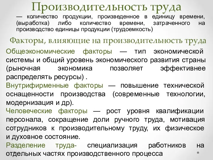 Производительность труда — количество продукции, произведенное в единицу времени, (выработка)