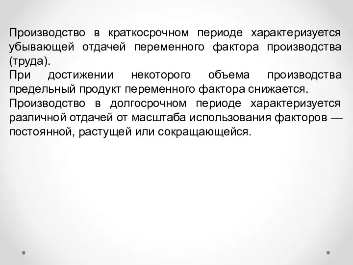 Производство в краткосрочном периоде характеризуется убывающей отдачей переменного фактора производства