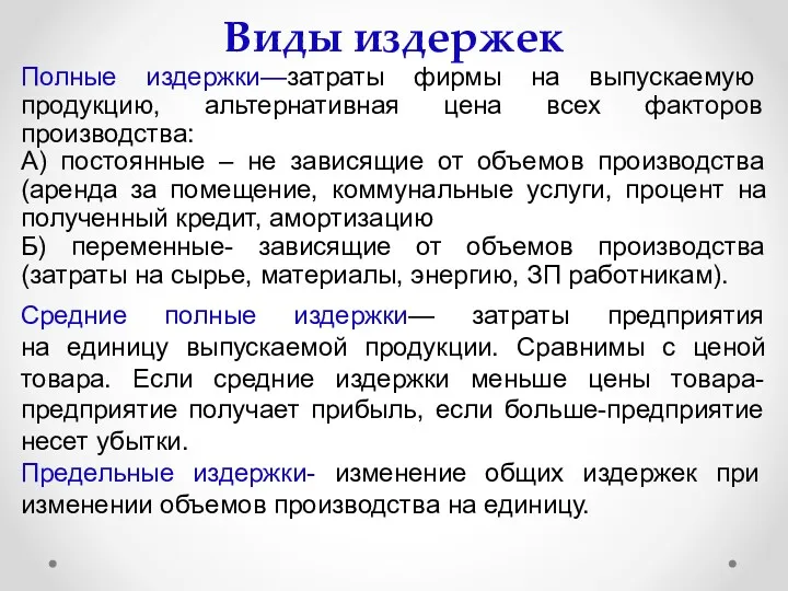 Виды издержек Полные издержки—затраты фирмы на выпускаемую продукцию, альтернативная цена