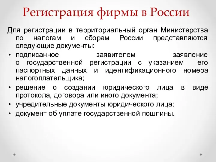 Регистрация фирмы в России Для регистрации в территориальный орган Министерства