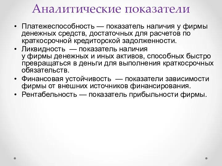 Аналитические показатели Платежеспособность — показатель наличия у фирмы денежных средств,