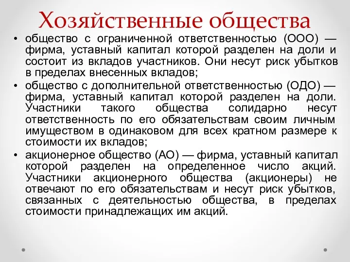 Хозяйственные общества общество с ограниченной ответственностью (OOO) — фирма, уставный